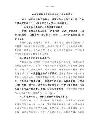 2024年医院主治医生的年度工作总结范文