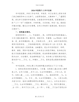 2024年医院个人年中总结