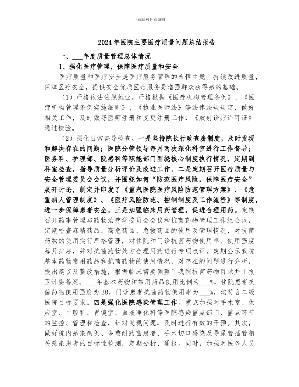 2024年医院主要医疗质量问题总结报告_第1页