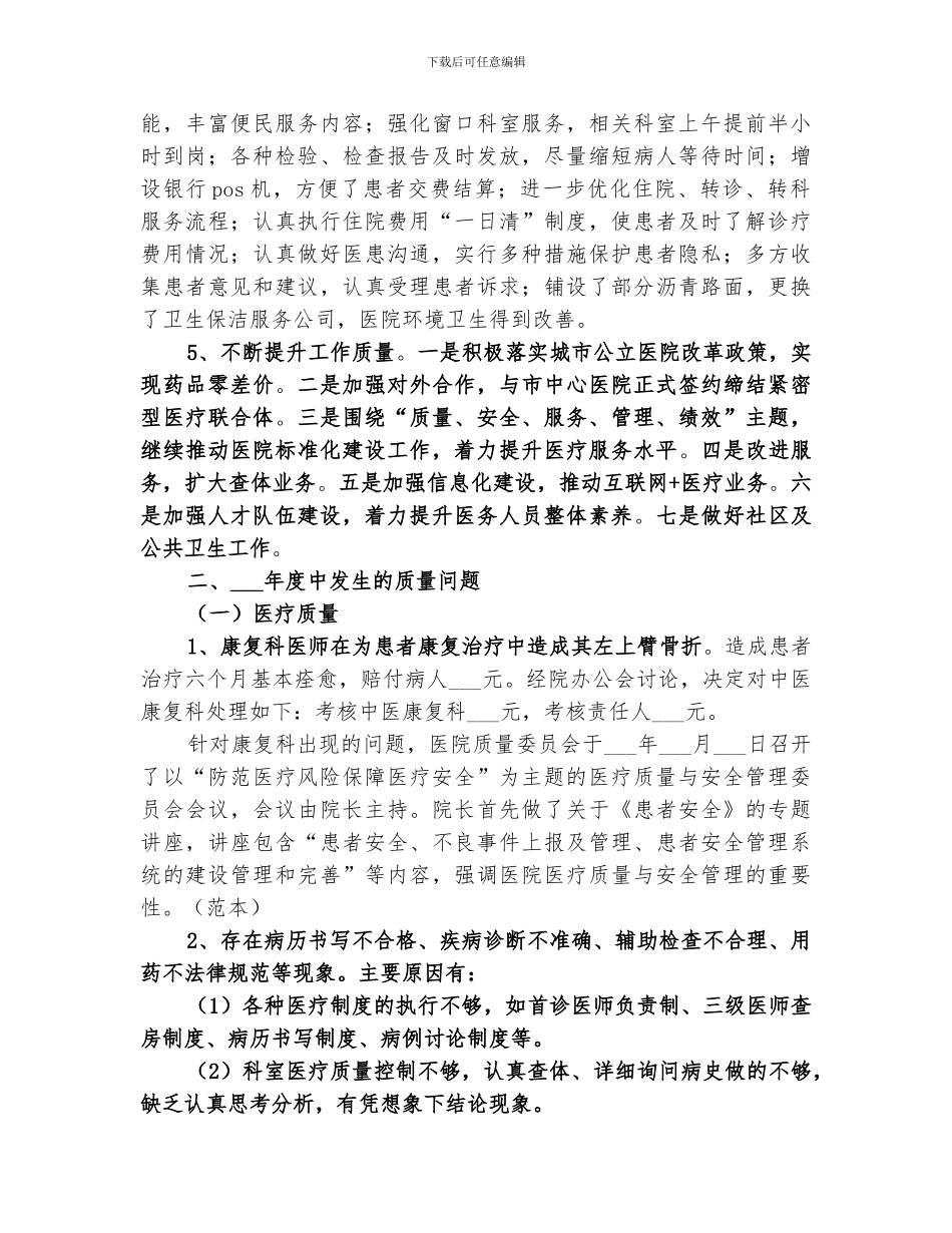 2024年医院主要医疗质量问题总结报告_第3页