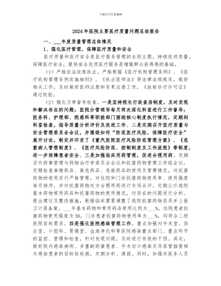 2024年医院主要医疗质量问题总结报告