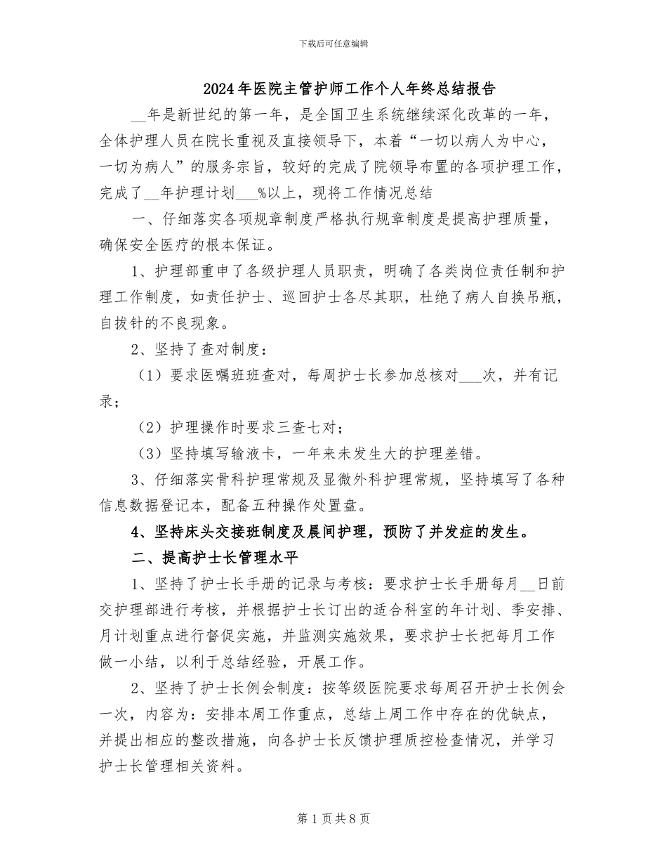 2024年医院主管护师工作个人年终总结报告_第1页
