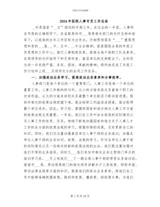 2024年医院人事专员工作总结