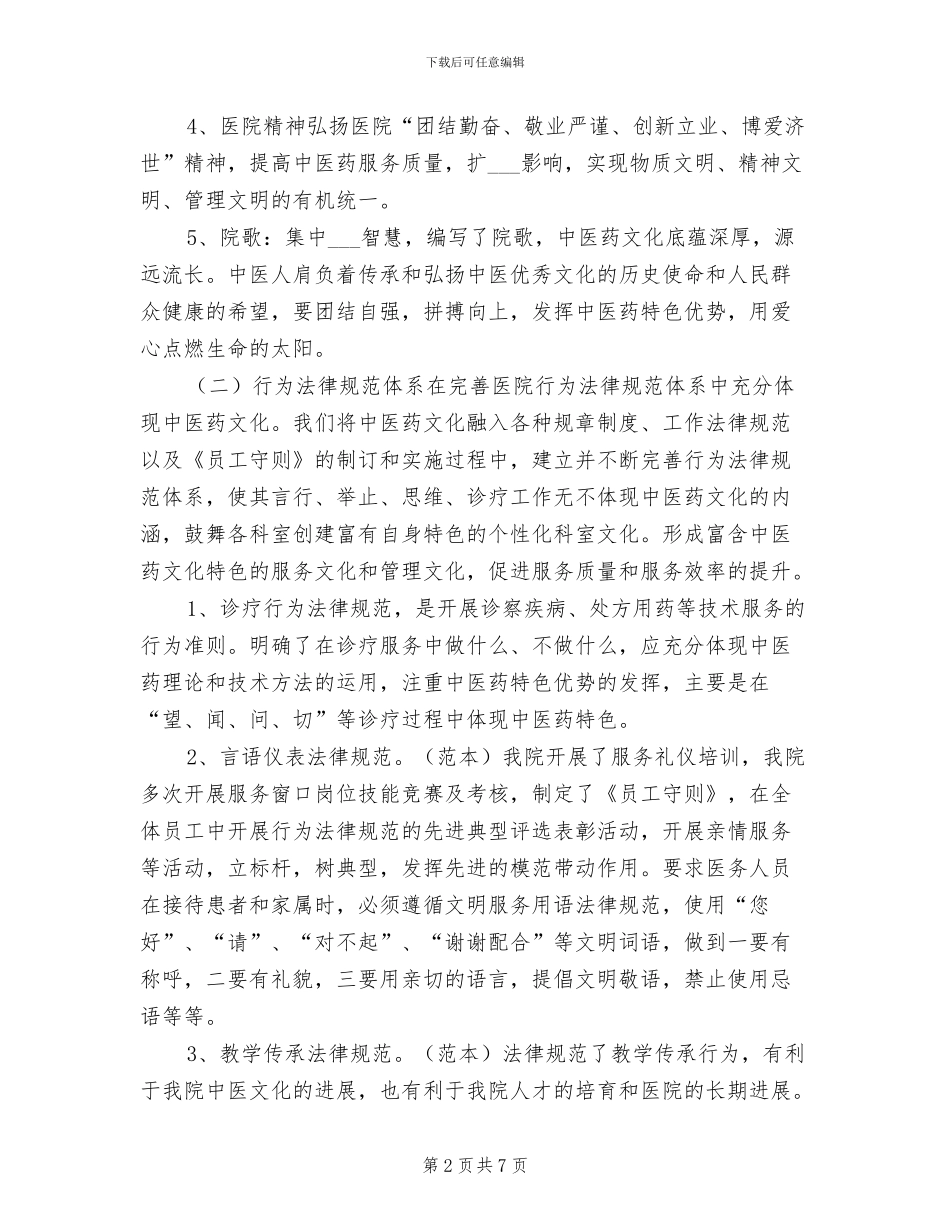 2024年医院中医药文化创建工作总结_第2页