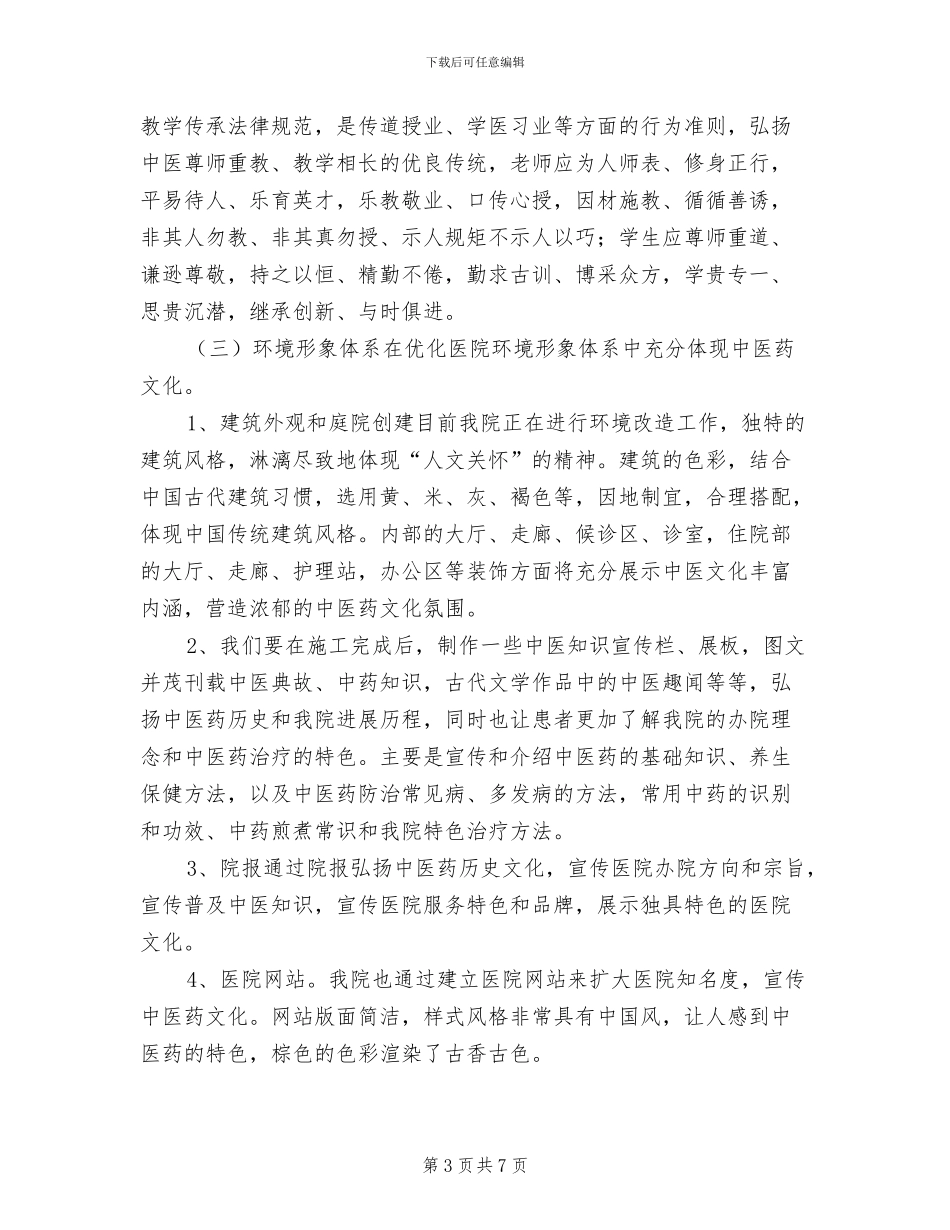 2024年医院中医药文化创建工作总结_第3页