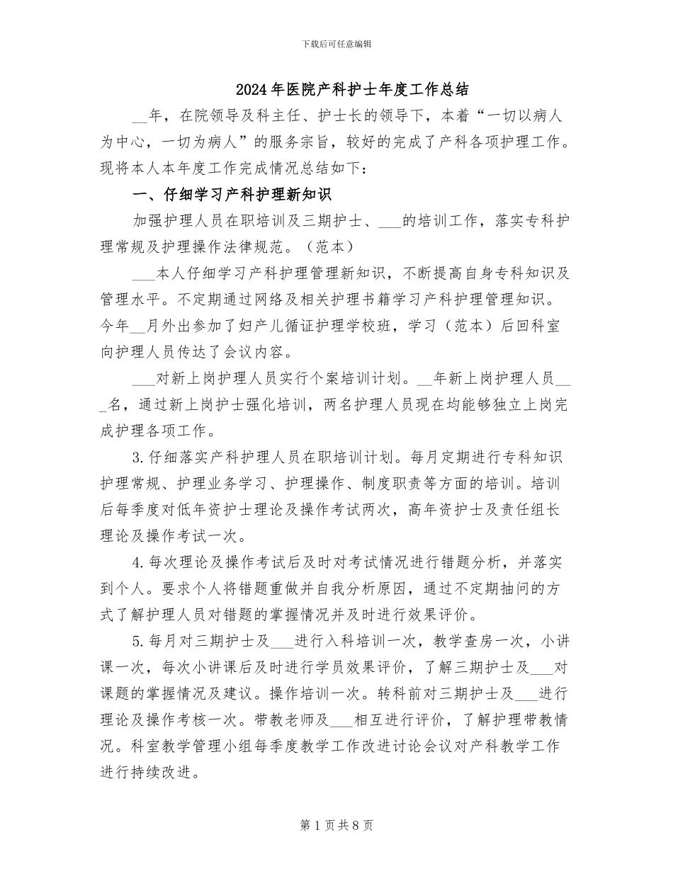 2024年医院产科护士年度工作总结_第1页