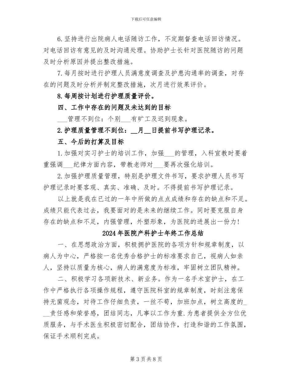 2024年医院产科护士年度工作总结_第3页