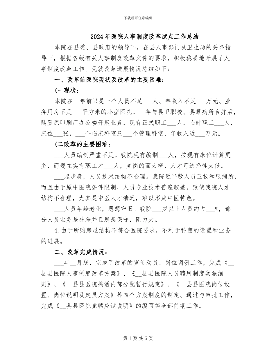 2024年医院人事制度改革试点工作总结_第1页