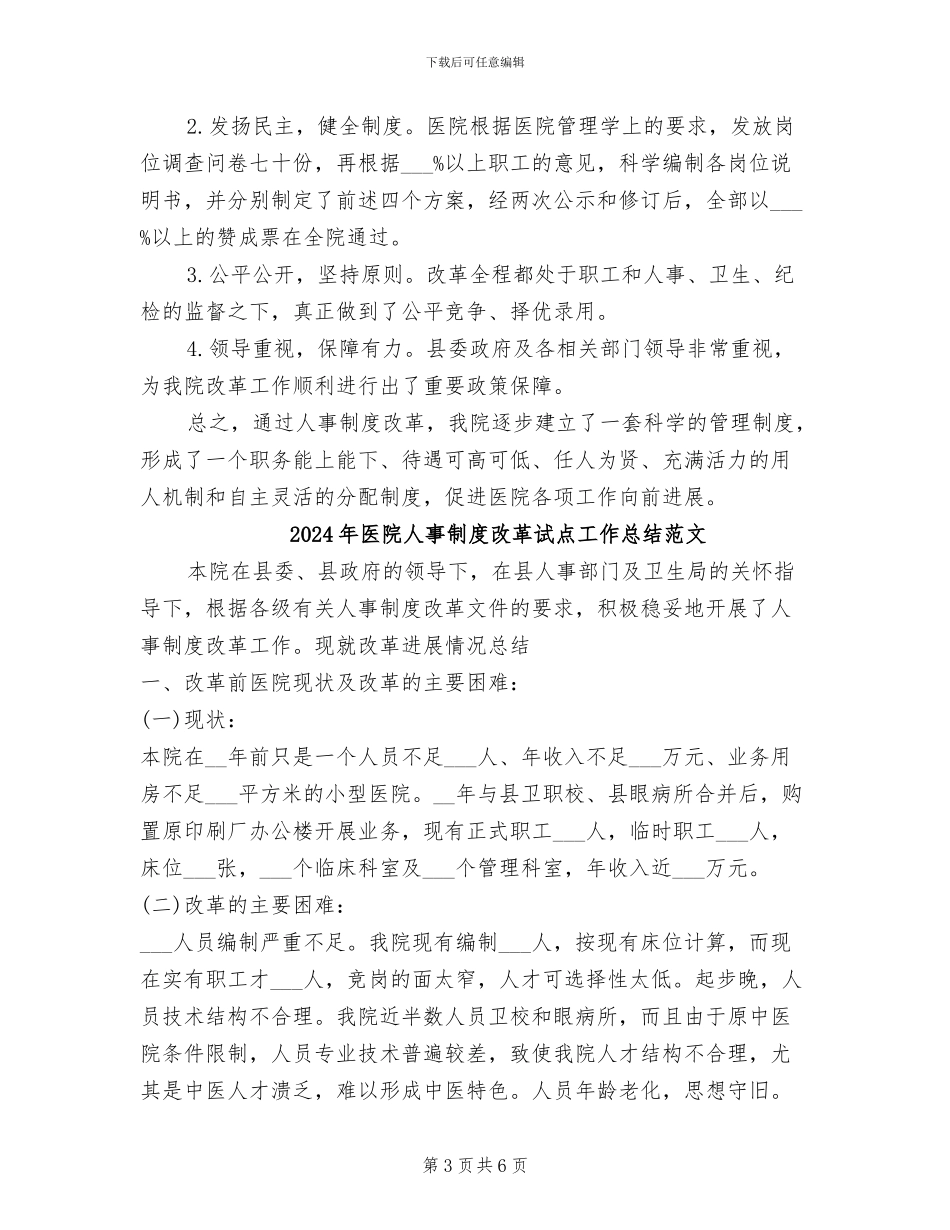 2024年医院人事制度改革试点工作总结_第3页