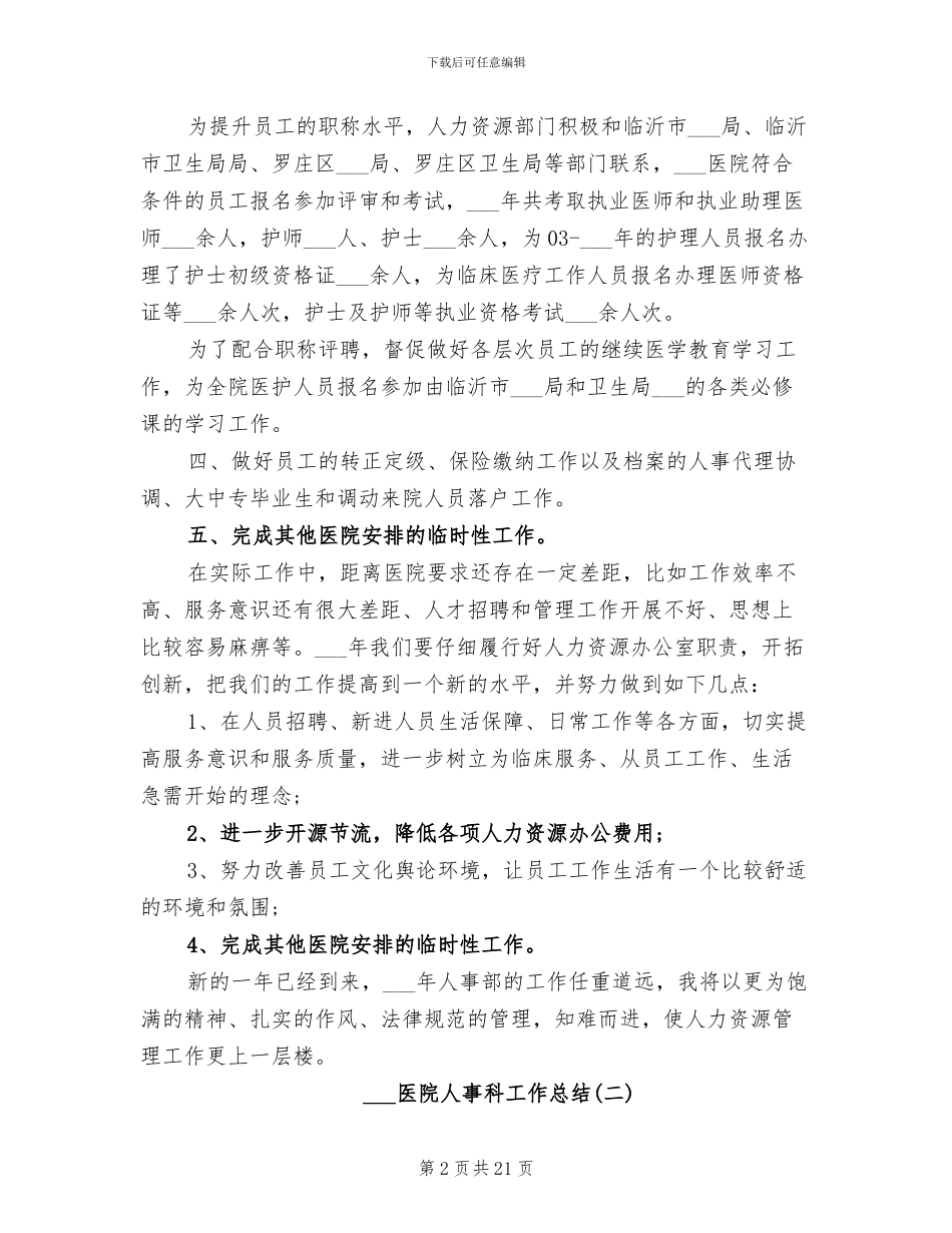 2024年医院人事科工作总结_第2页