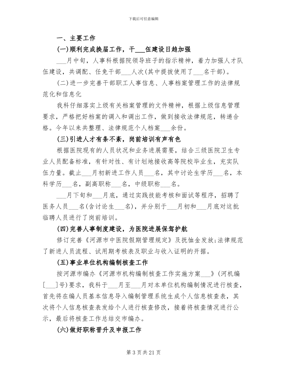 2024年医院人事科工作总结_第3页