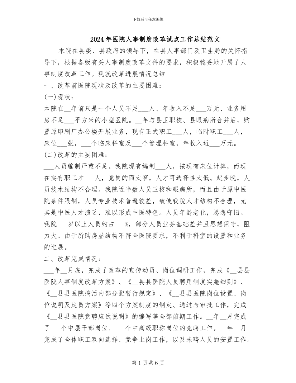 2024年医院人事制度改革试点工作总结范文_第1页