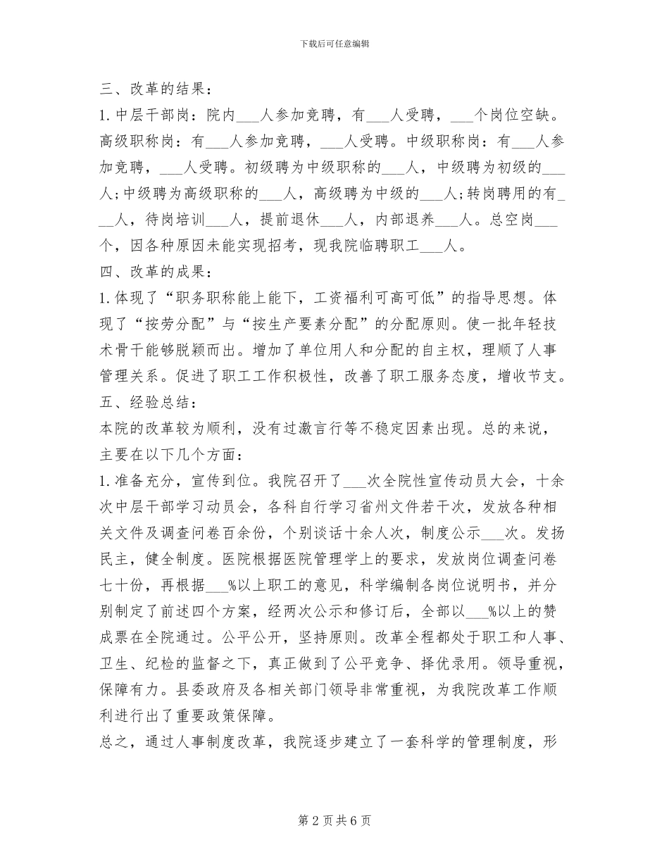 2024年医院人事制度改革试点工作总结范文_第2页