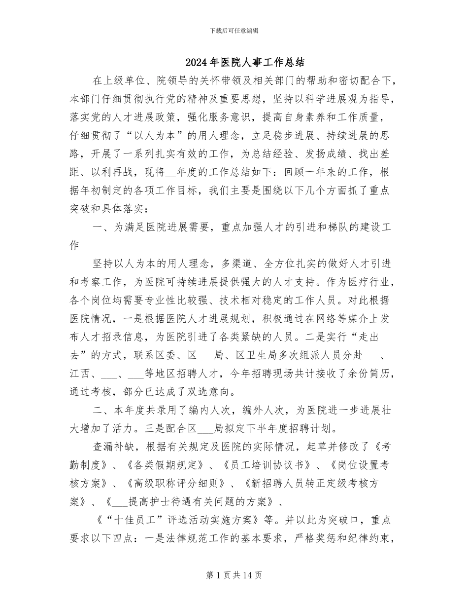 2024年医院人事工作总结_第1页