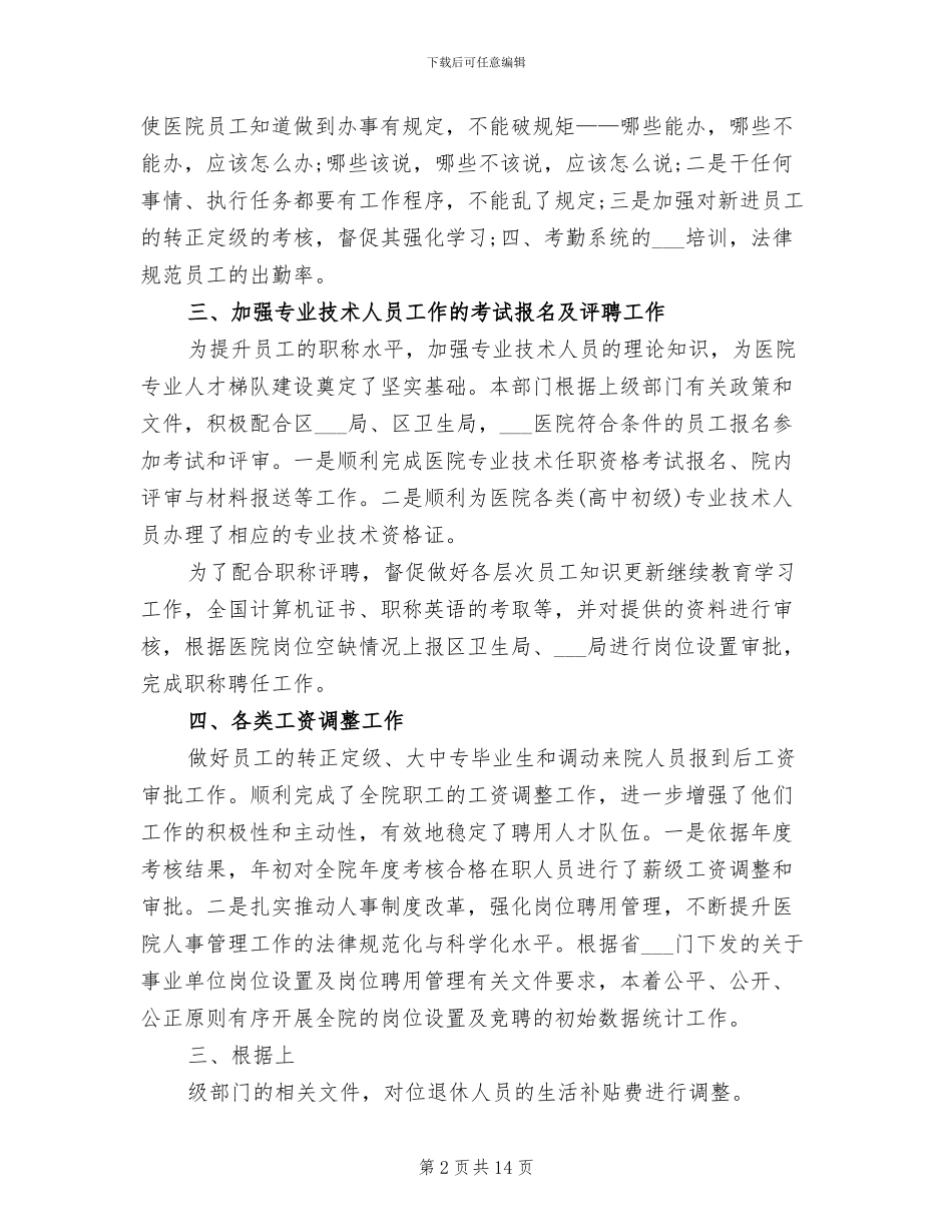 2024年医院人事工作总结_第2页