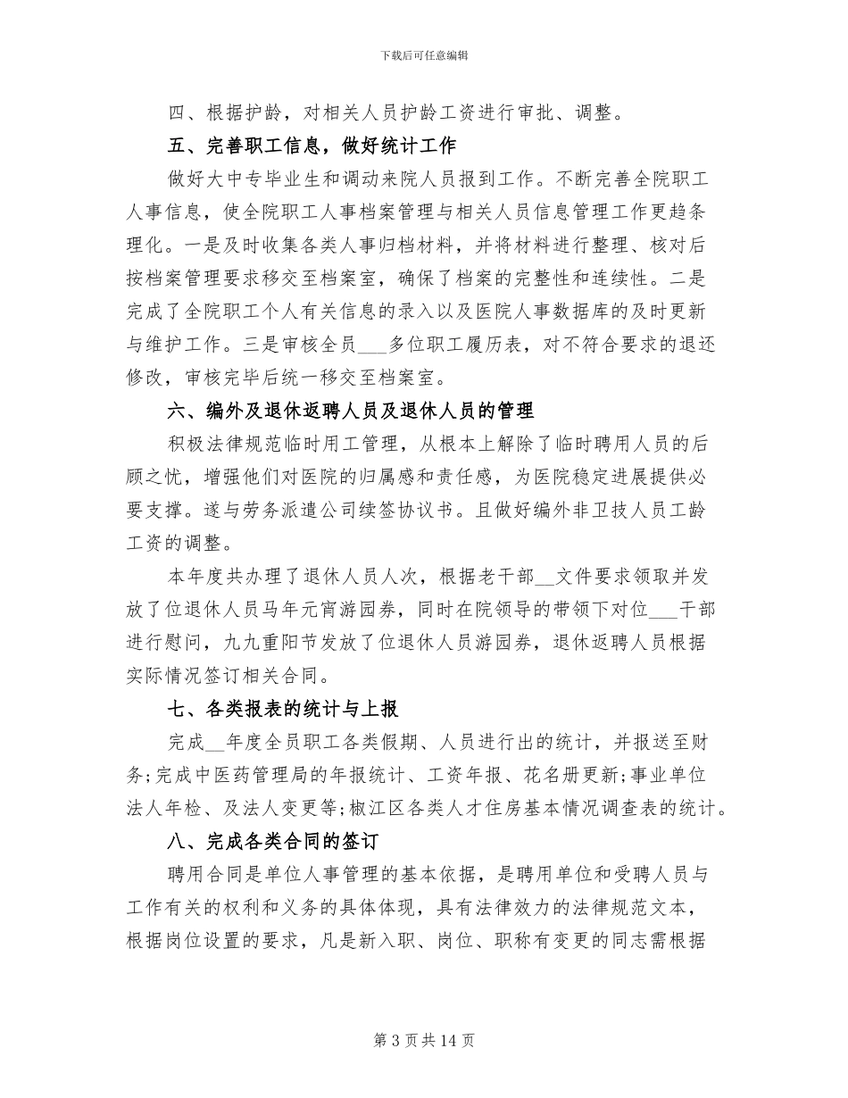 2024年医院人事工作总结_第3页