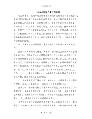 2024年医院人事工作总结