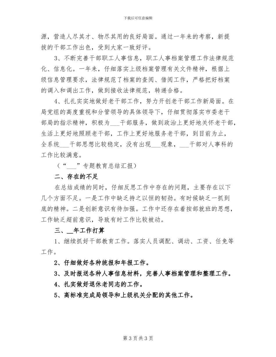 2024年医院人事科工作总结范文_第3页