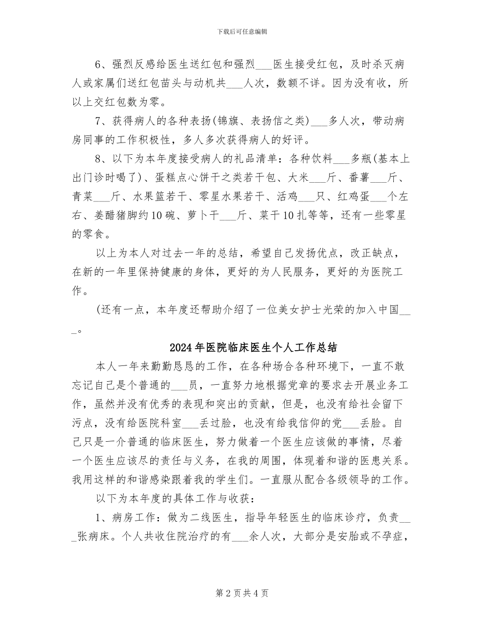 2024年医院临床医生个人工作小结范文_第2页