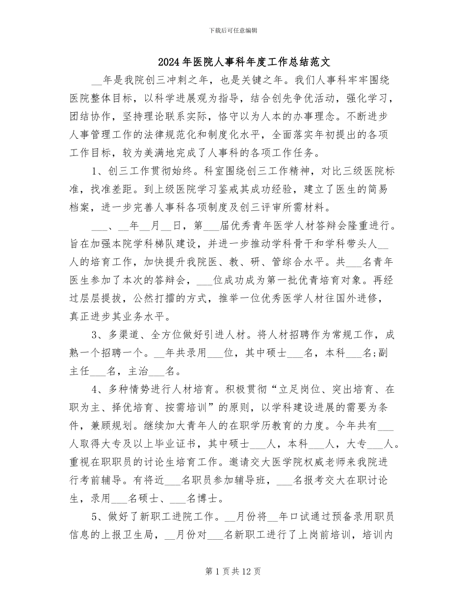 2024年医院人事科年度工作总结范文_第1页