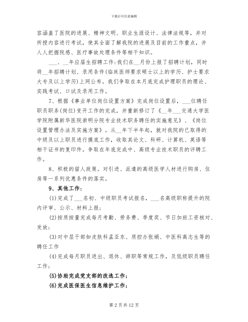 2024年医院人事科年度工作总结范文_第2页