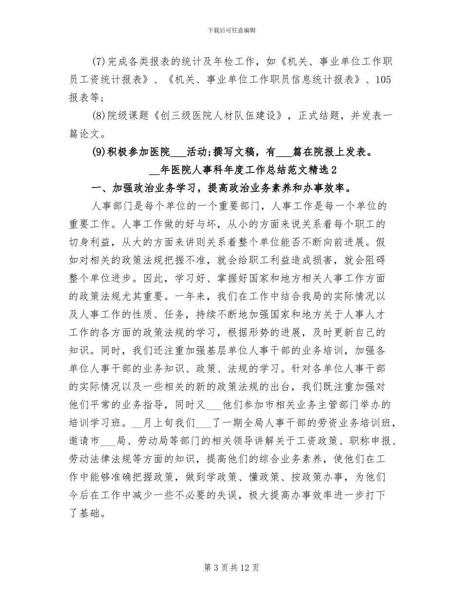 2024年医院人事科年度工作总结范文_第3页