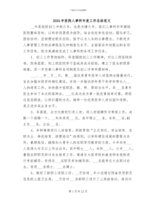 2024年医院人事科年度工作总结范文