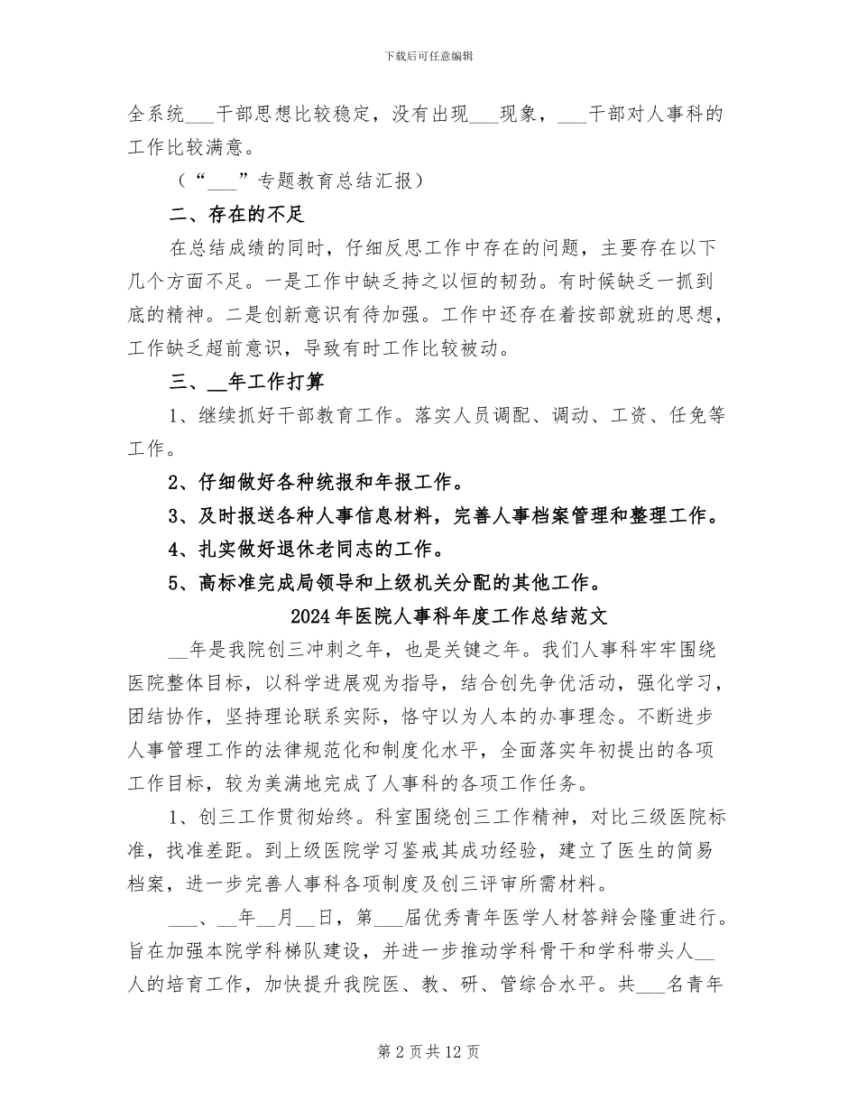 2024年医院人事科年度工作总结_第2页