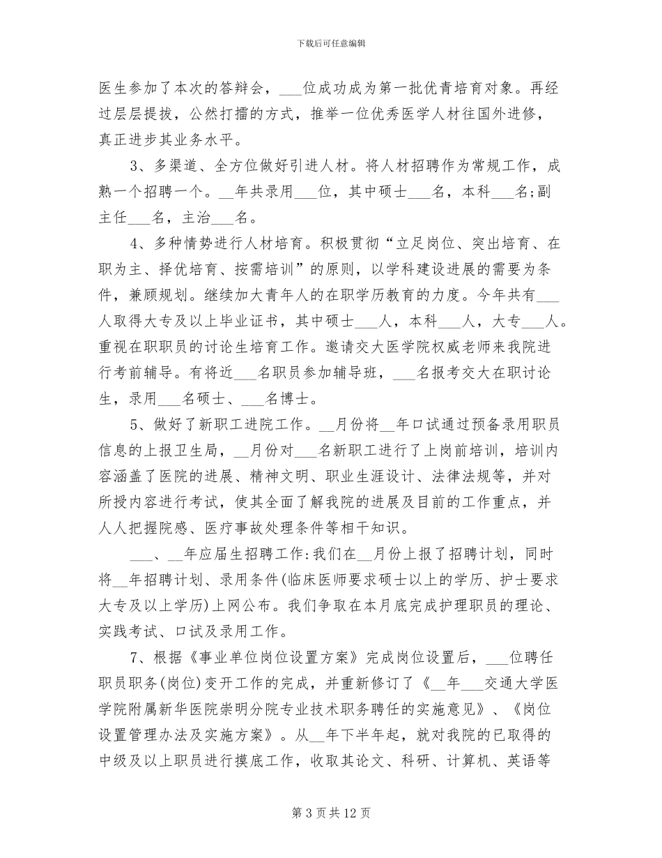 2024年医院人事科年度工作总结_第3页