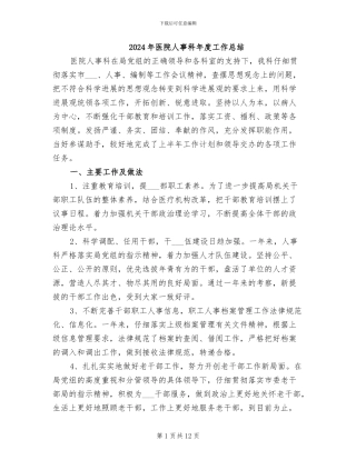 2024年医院人事科年度工作总结