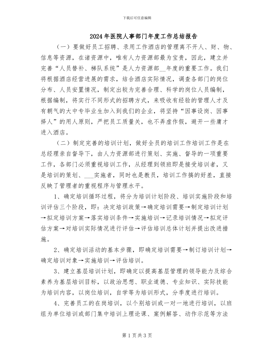 2024年医院人事部门年度工作总结报告_第1页