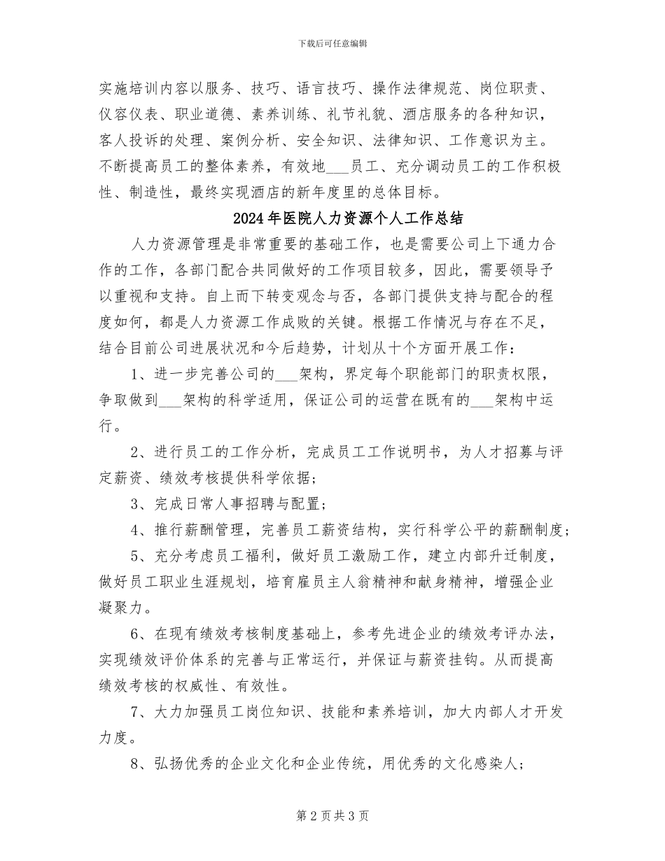 2024年医院人事部门年度工作总结报告_第2页