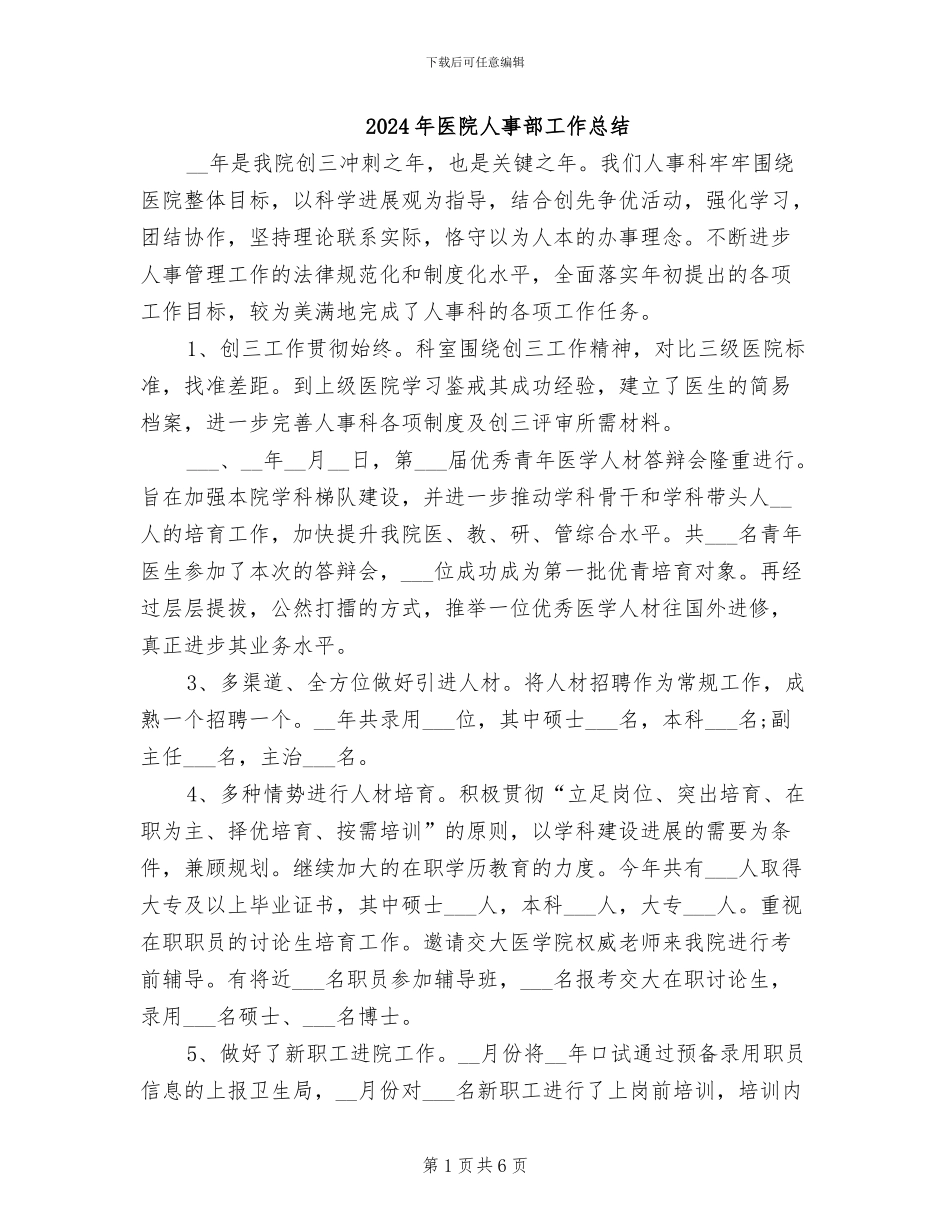 2024年医院人事部工作总结_第1页