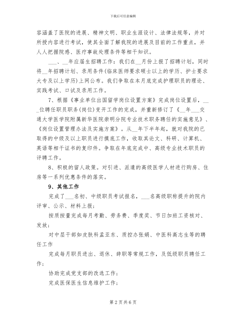 2024年医院人事部工作总结_第2页