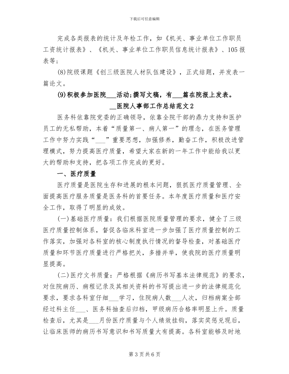 2024年医院人事部工作总结_第3页
