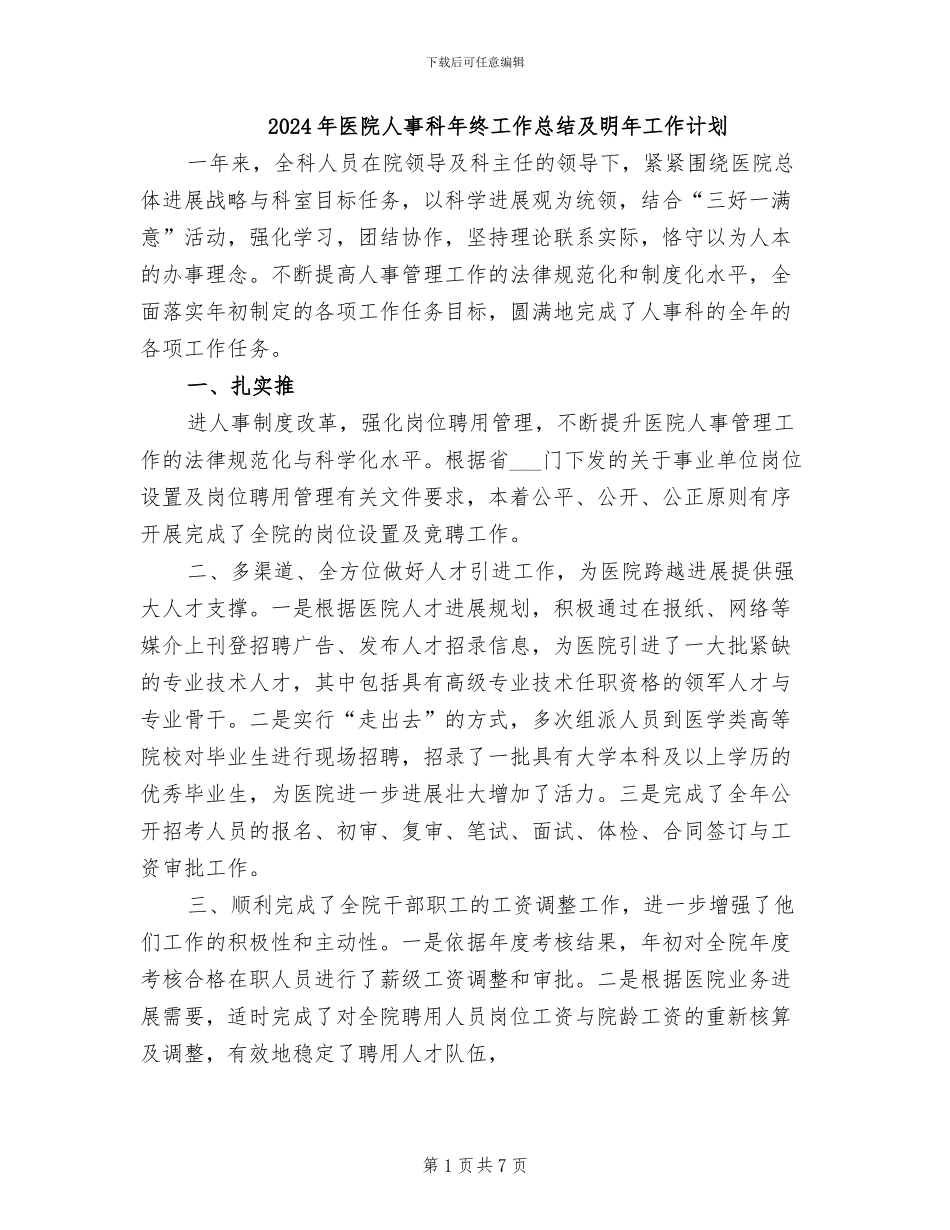 2024年医院人事科年终工作总结及明年工作计划_第1页