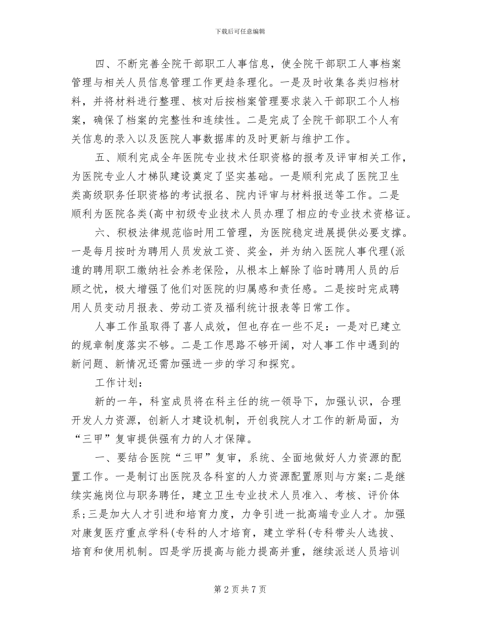 2024年医院人事科年终工作总结及明年工作计划_第2页