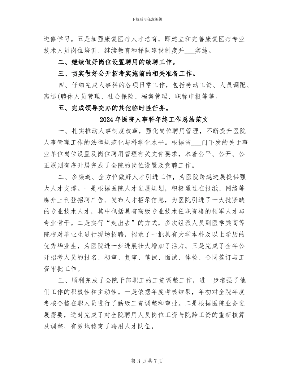2024年医院人事科年终工作总结及明年工作计划_第3页