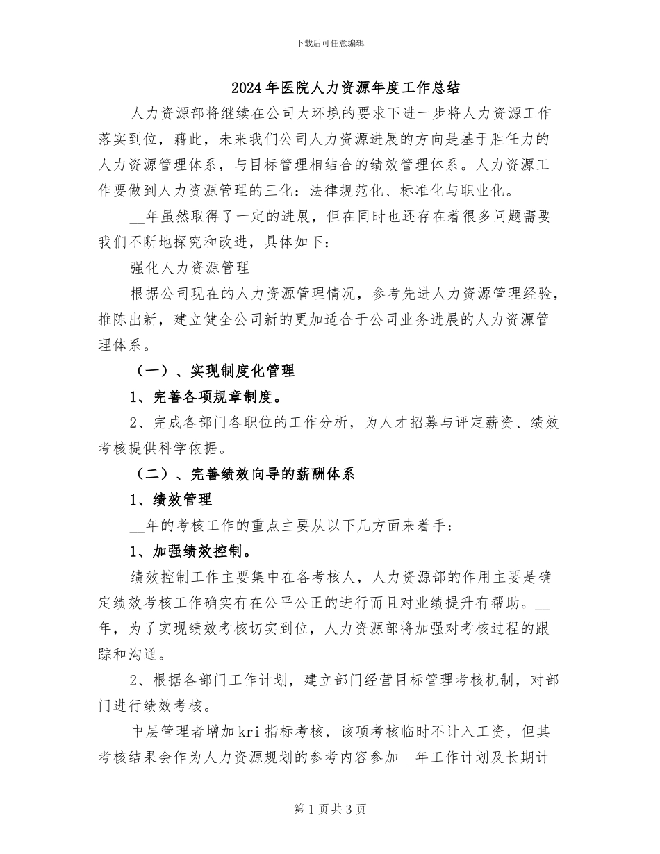 2024年医院人力资源年度工作总结_第1页