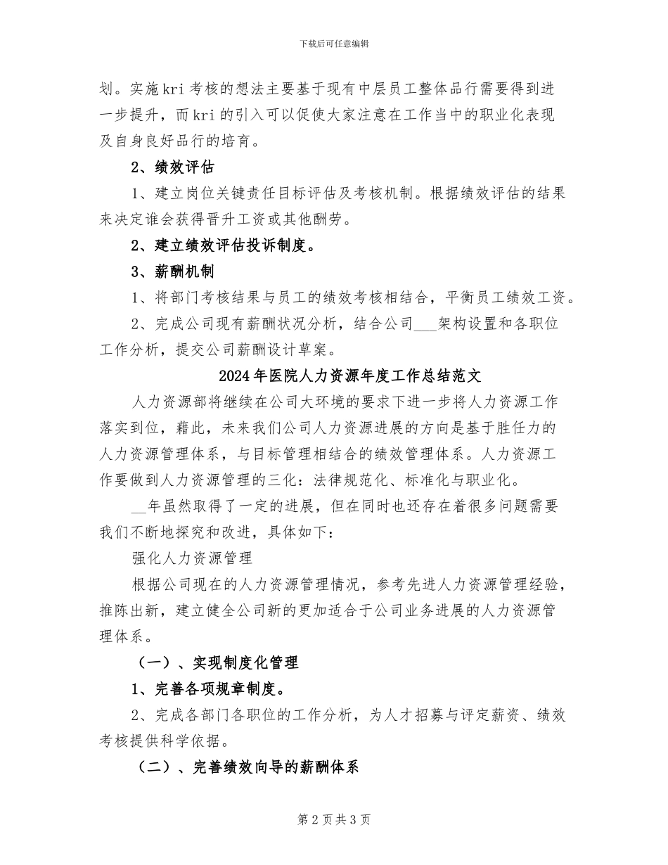 2024年医院人力资源年度工作总结_第2页