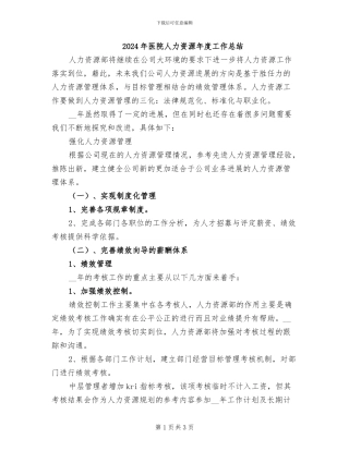2024年医院人力资源年度工作总结
