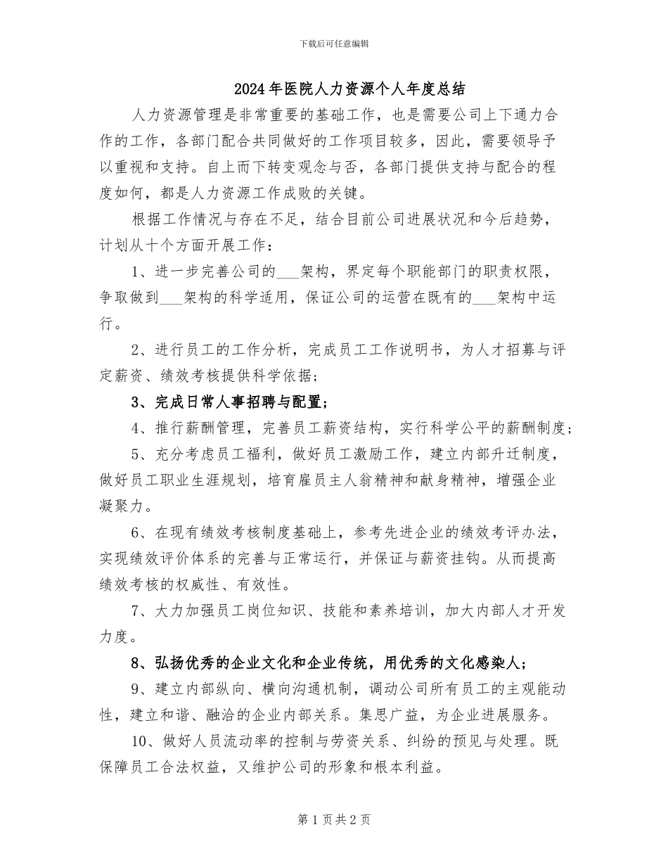 2024年医院人力资源个人年度总结_第1页