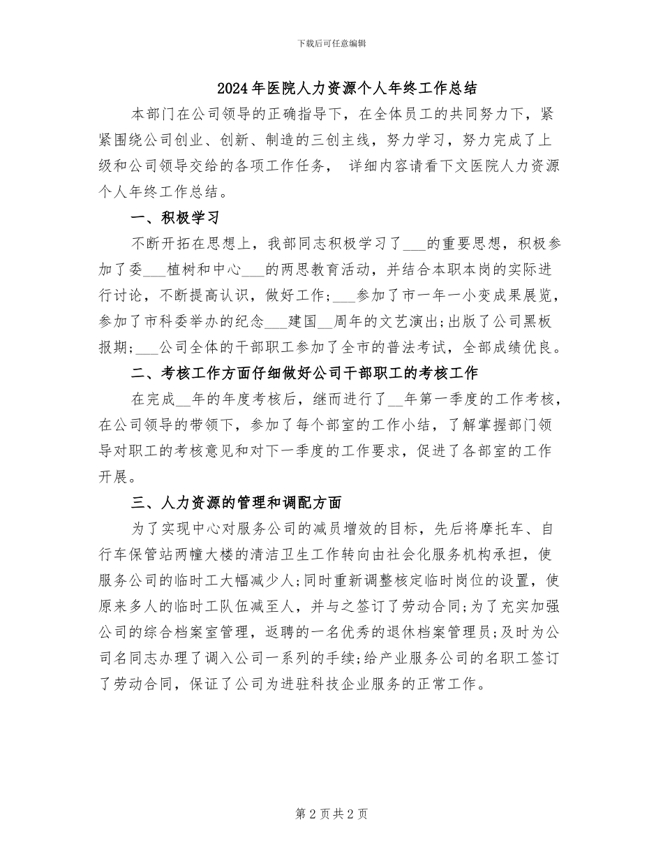 2024年医院人力资源个人年度总结_第2页