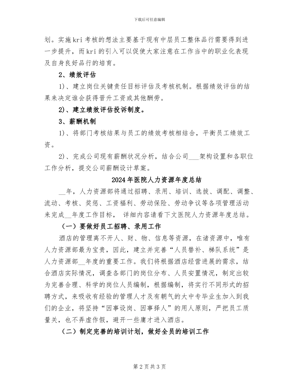 2024年医院人力资源年度工作总结范文_第2页