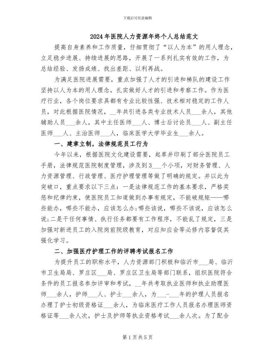 2024年医院人力资源年终个人总结范文_第1页