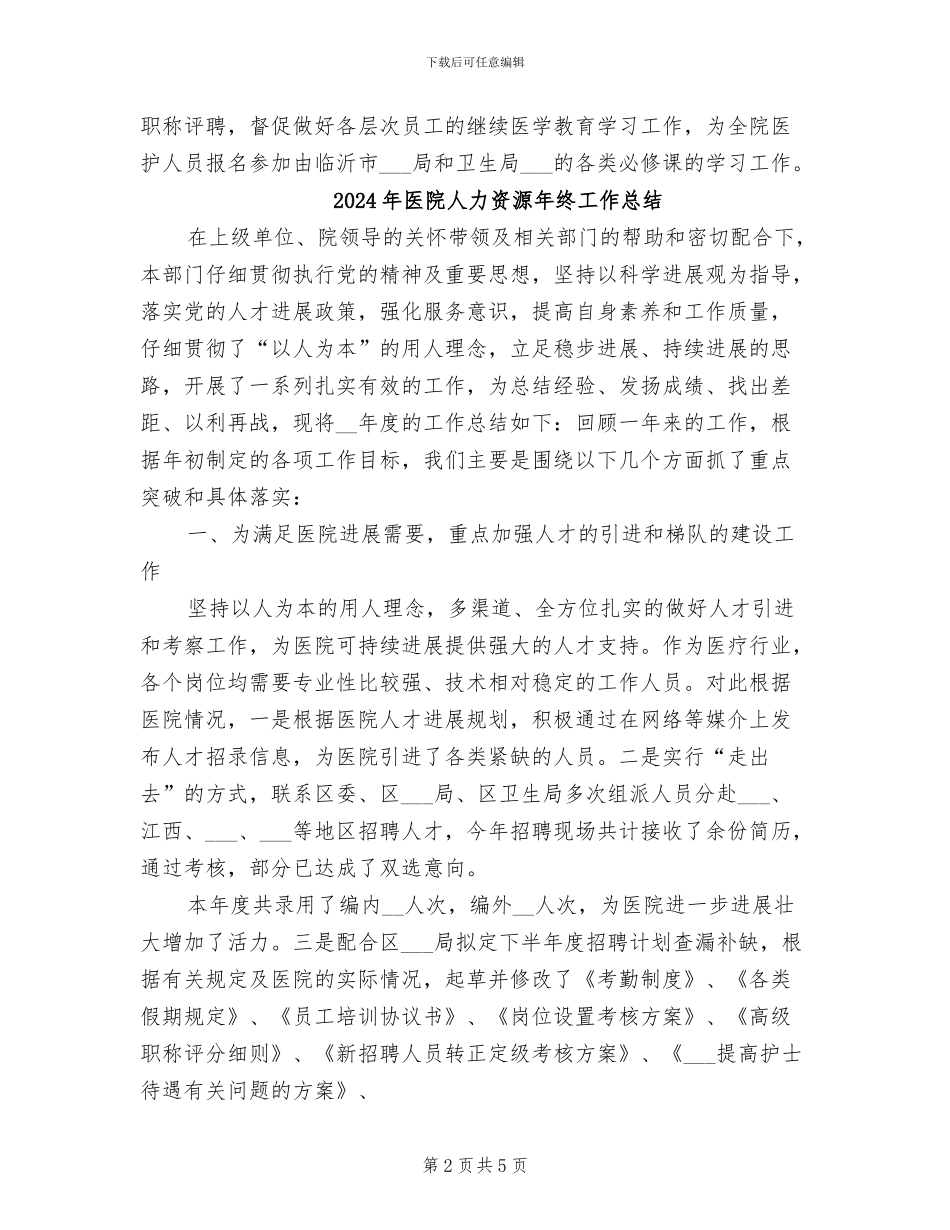 2024年医院人力资源年终个人总结范文_第2页