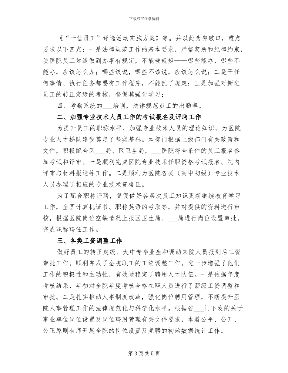 2024年医院人力资源年终个人总结范文_第3页