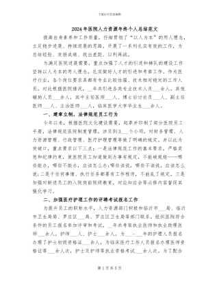 2024年医院人力资源年终个人总结范文