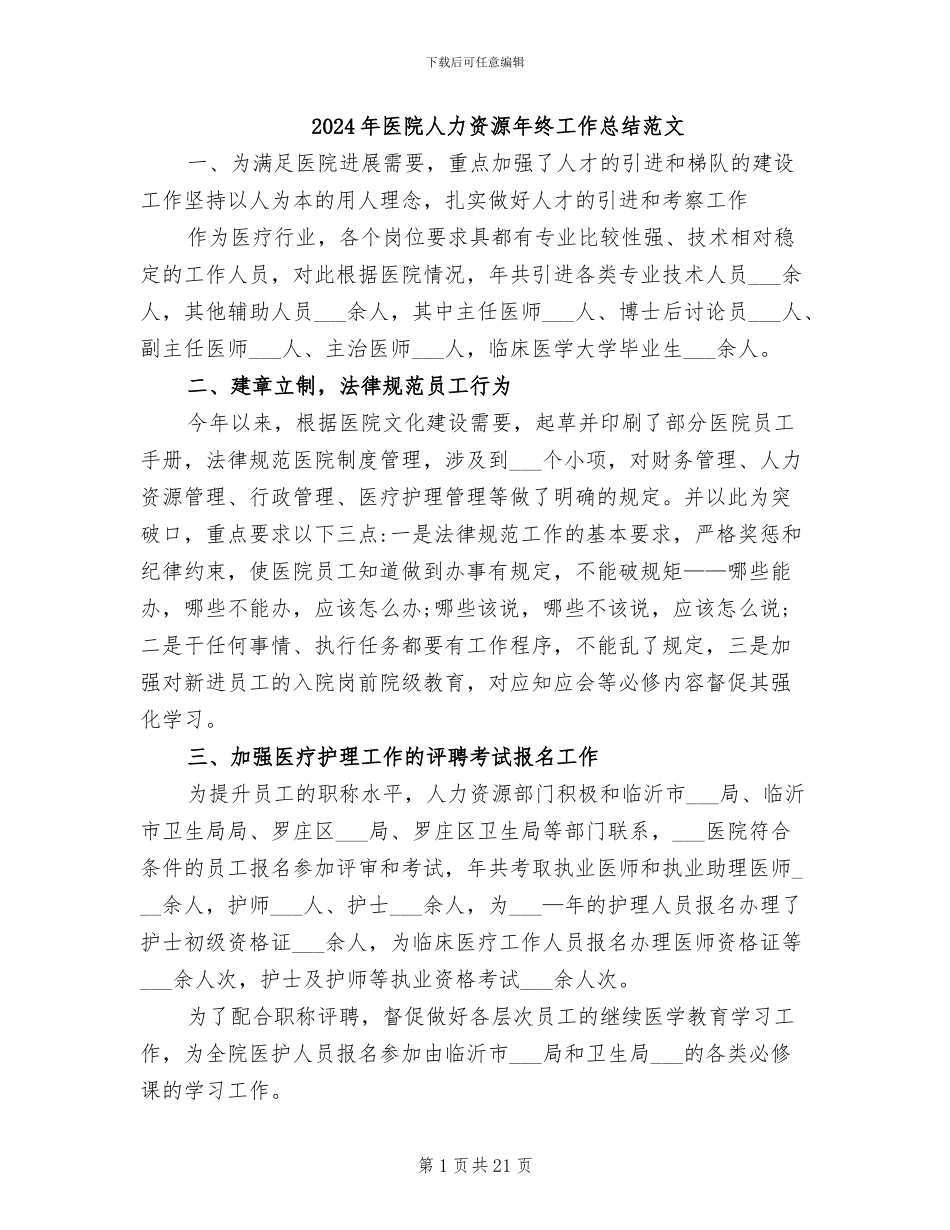 2024年医院人力资源年终工作总结范文_第1页