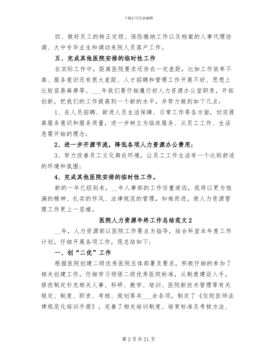 2024年医院人力资源年终工作总结范文_第2页